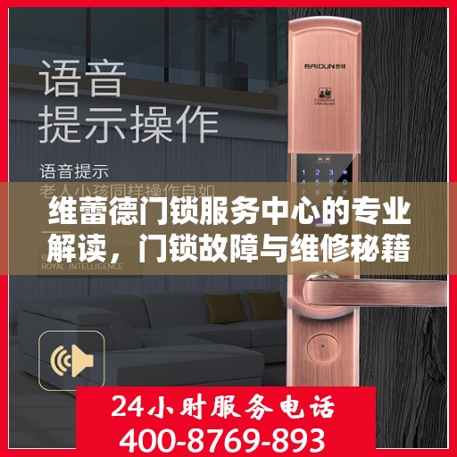 维蕾德门锁服务中心的专业解读，门锁故障与维修秘籍