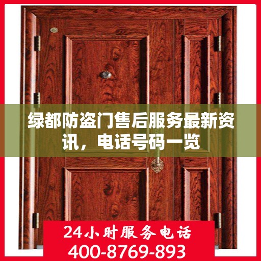 绿都防盗门售后服务最新资讯，电话号码一览