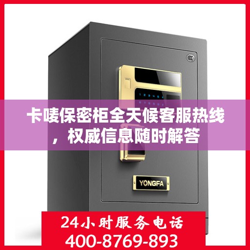 卡唛保密柜全天候客服热线，权威信息随时解答
