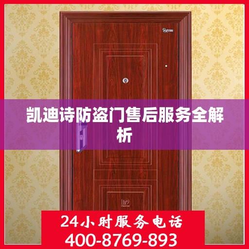 凯迪诗防盗门售后服务全解析