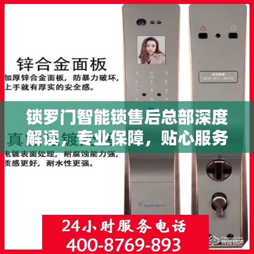 锁罗门智能锁售后总部深度解读，专业保障，贴心服务