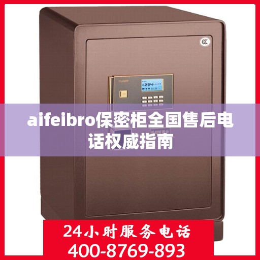 aifeibro保密柜全国售后电话权威指南