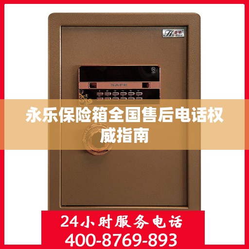 永乐保险箱全国售后电话权威指南