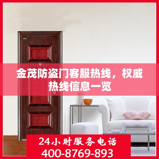 金茂防盗门客服热线，权威热线信息一览