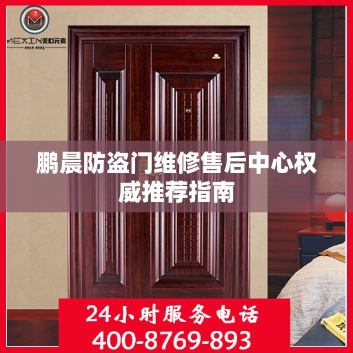 鹏晨防盗门维修售后中心权威推荐指南