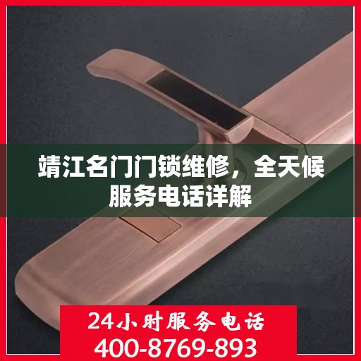 靖江名门门锁维修，全天候服务电话详解