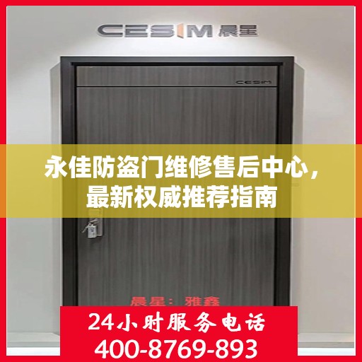 永佳防盗门维修售后中心，最新权威推荐指南