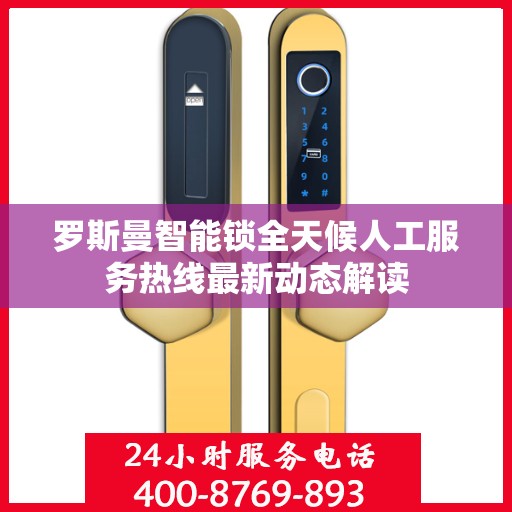 罗斯曼智能锁全天候人工服务热线最新动态解读