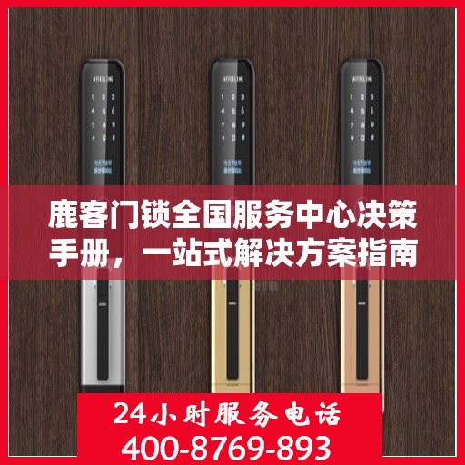 鹿客门锁全国服务中心决策手册，一站式解决方案指南