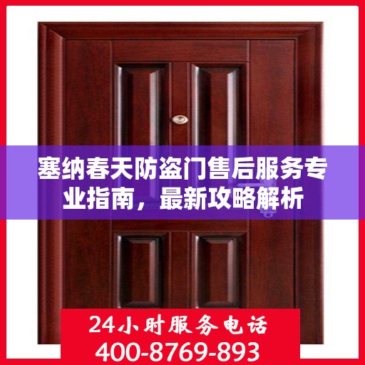 塞纳春天防盗门售后服务专业指南，最新攻略解析