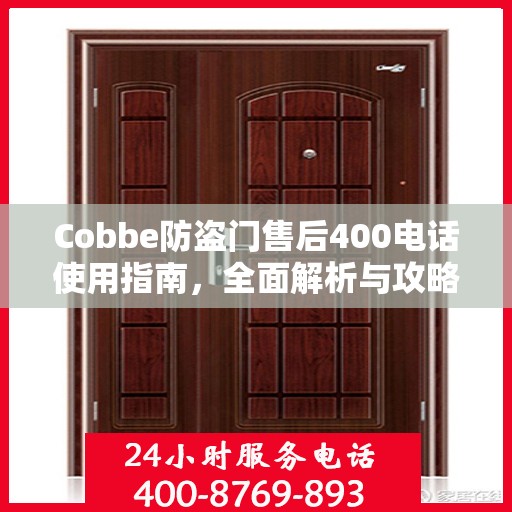 Cobbe防盗门售后400电话使用指南，全面解析与攻略