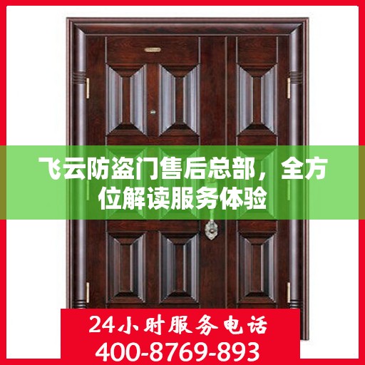 飞云防盗门售后总部，全方位解读服务体验