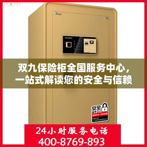 双九保险柜全国服务中心，一站式解读您的安全与信赖之选