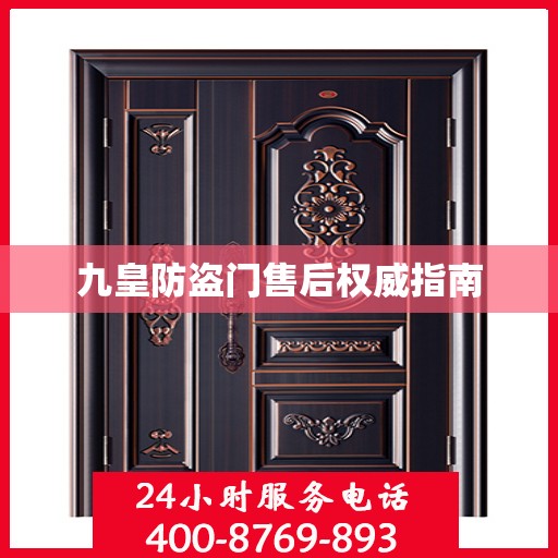 九皇防盗门售后权威指南