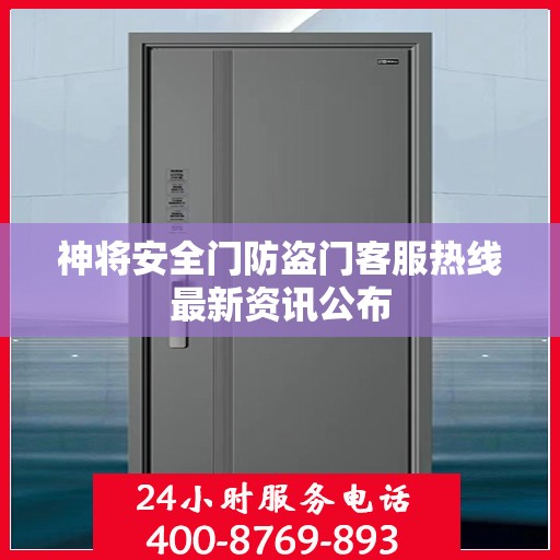 神将安全门防盗门客服热线最新资讯公布