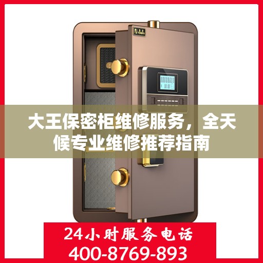 大王保密柜维修服务，全天候专业维修推荐指南