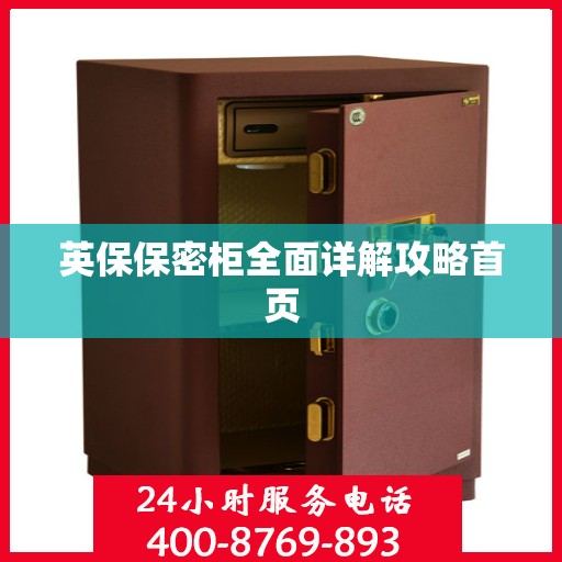英保保密柜全面详解攻略首页