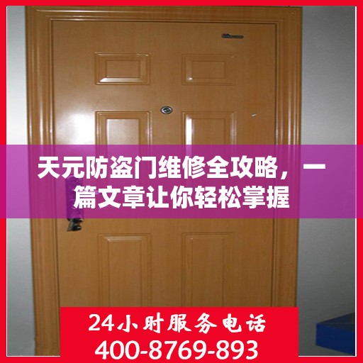 天元防盗门维修全攻略，一篇文章让你轻松掌握