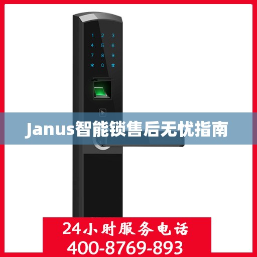 Janus智能锁售后无忧指南