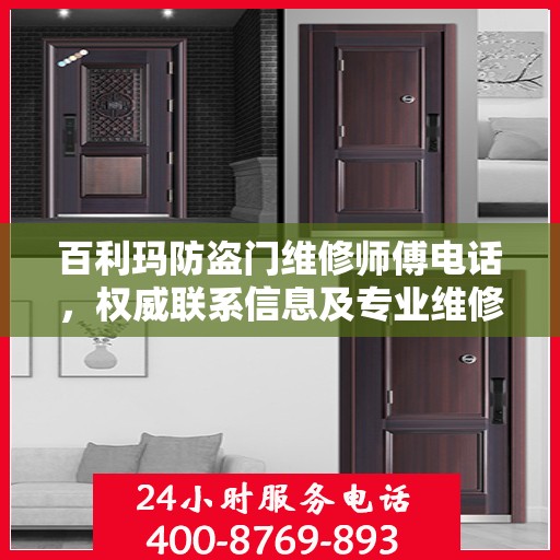 百利玛防盗门维修师傅电话，权威联系信息及专业维修服务介绍