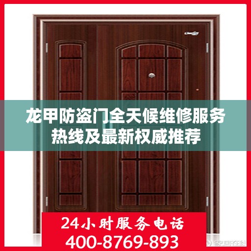 龙甲防盗门全天候维修服务热线及最新权威推荐
