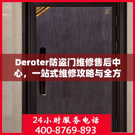 Deroter防盗门维修售后中心，一站式维修攻略与全方位服务体验