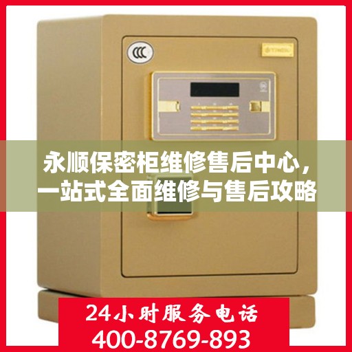 永顺保密柜维修售后中心，一站式全面维修与售后攻略