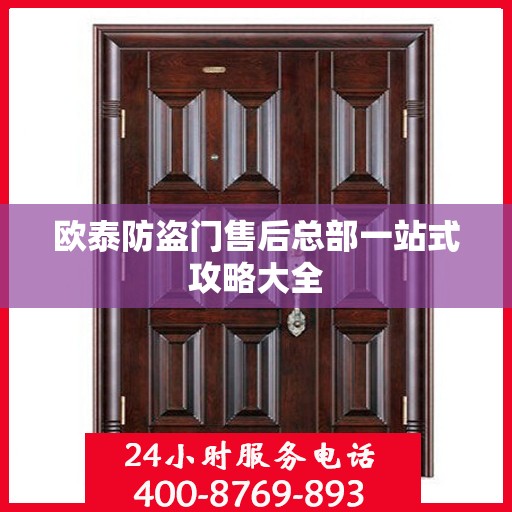 欧泰防盗门售后总部一站式攻略大全