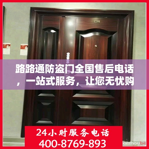路路通防盗门全国售后电话，一站式服务，让您无忧购锁！