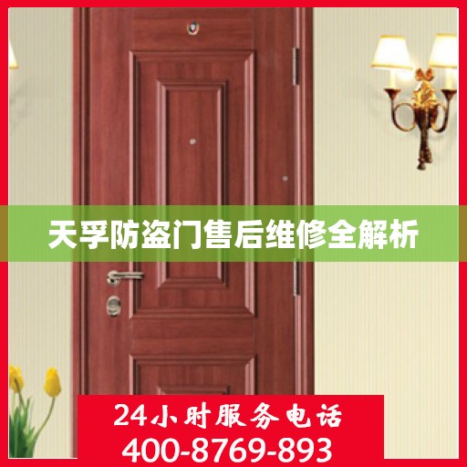 天孚防盗门售后维修全解析