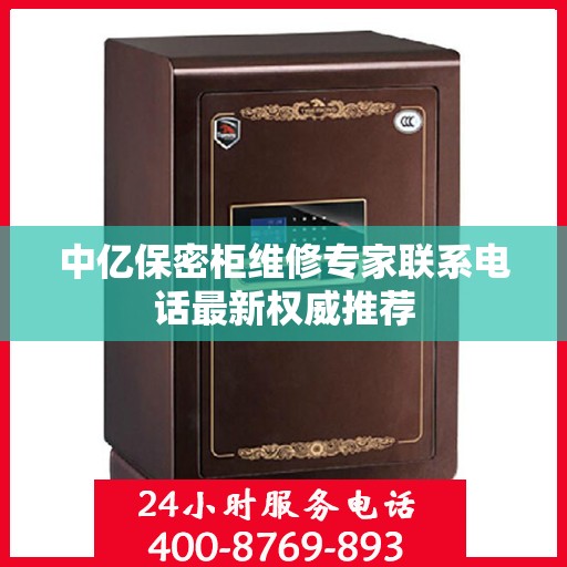 中亿保密柜维修专家联系电话最新权威推荐