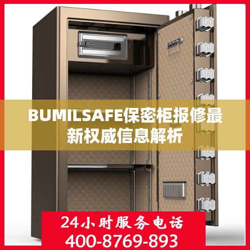 BUMILSAFE保密柜报修最新权威信息解析
