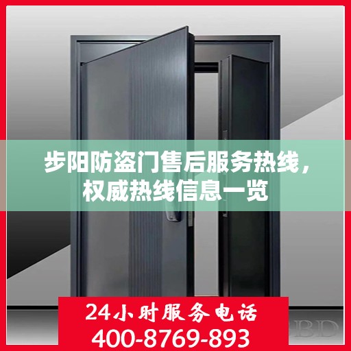 步阳防盗门售后服务热线，权威热线信息一览