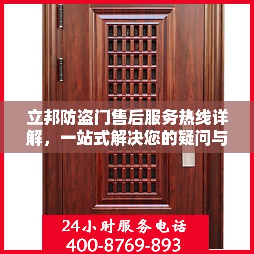 立邦防盗门售后服务热线详解，一站式解决您的疑问与需求