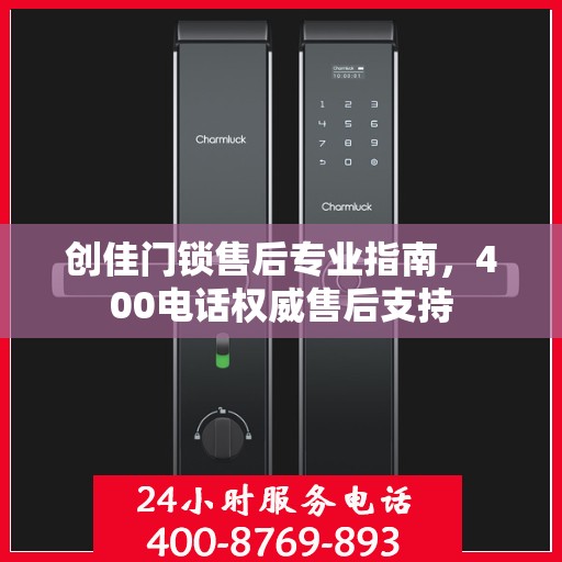 创佳门锁售后专业指南，400电话权威售后支持