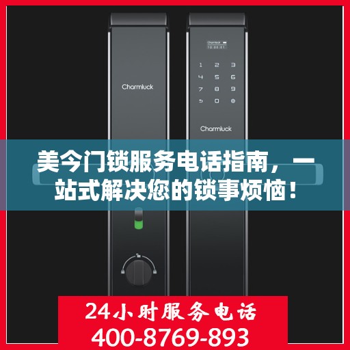 美今门锁服务电话指南，一站式解决您的锁事烦恼！