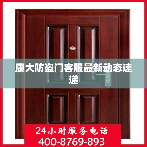康大防盗门客服最新动态速递