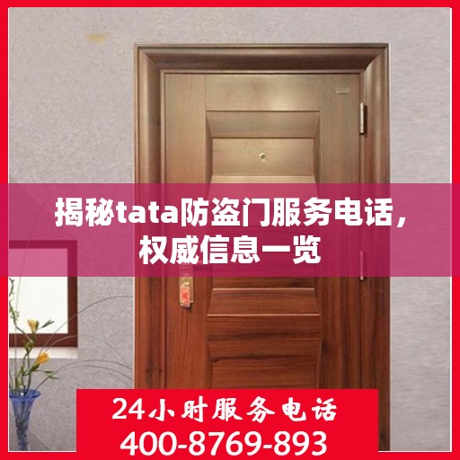 揭秘tata防盗门服务电话，权威信息一览