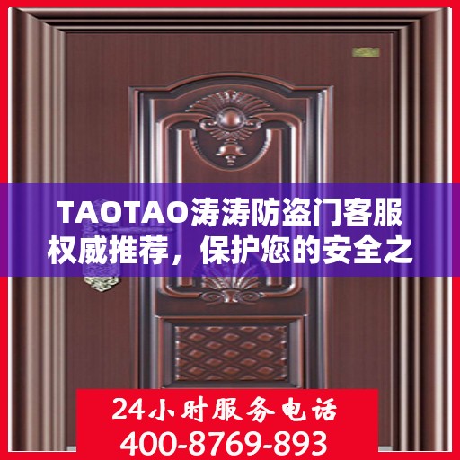 TAOTAO涛涛防盗门客服权威推荐，保护您的安全之门