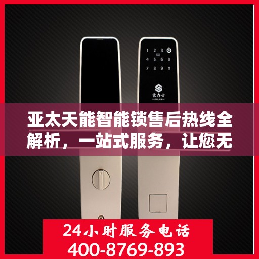 亚太天能智能锁售后热线全解析，一站式服务，让您无忧使用智能锁