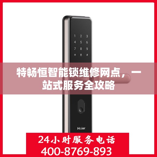 特畅恒智能锁维修网点，一站式服务全攻略