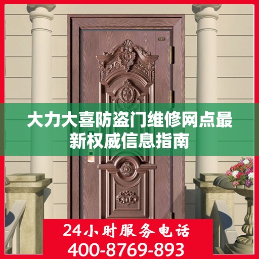 大力大喜防盗门维修网点最新权威信息指南