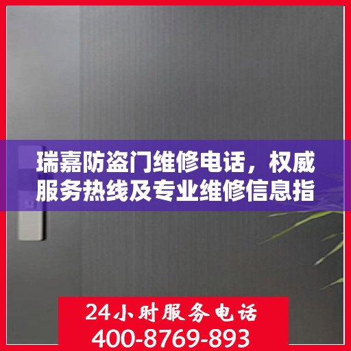 瑞嘉防盗门维修电话，权威服务热线及专业维修信息指南