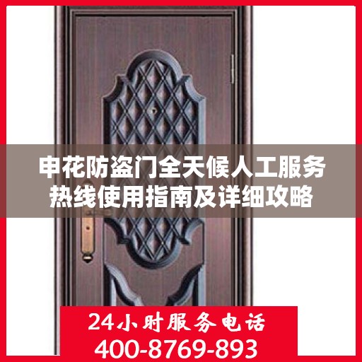 申花防盗门全天候人工服务热线使用指南及详细攻略