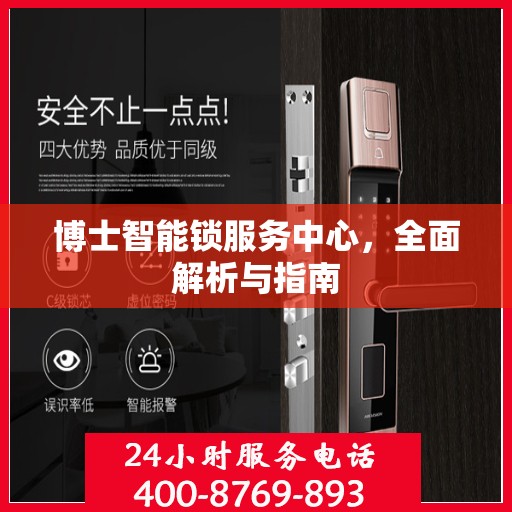 博士智能锁服务中心，全面解析与指南