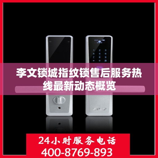 李文锁城指纹锁售后服务热线最新动态概览