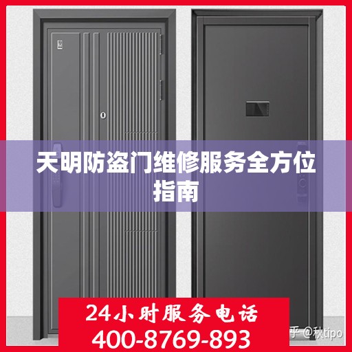 天明防盗门维修服务全方位指南