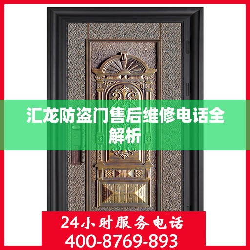 汇龙防盗门售后维修电话全解析