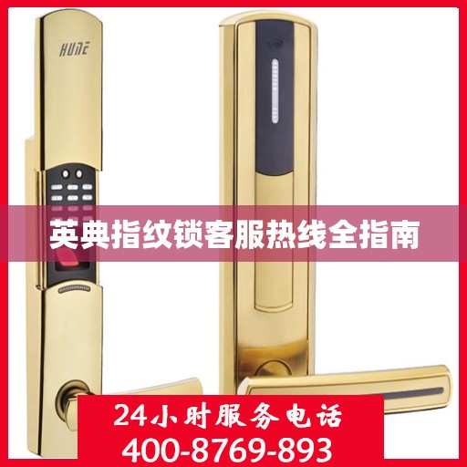 英典指纹锁客服热线全指南