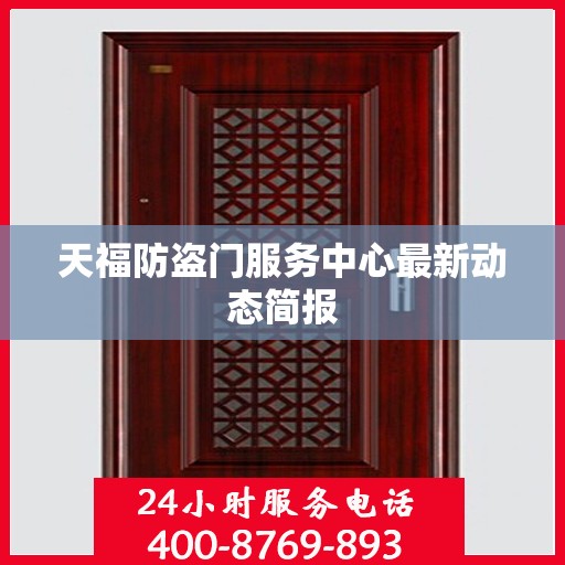 天福防盗门服务中心最新动态简报